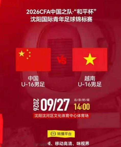 北京时间9月27日14：00，U16和平杯邀请赛中国U16迎来第二场比赛，对手是