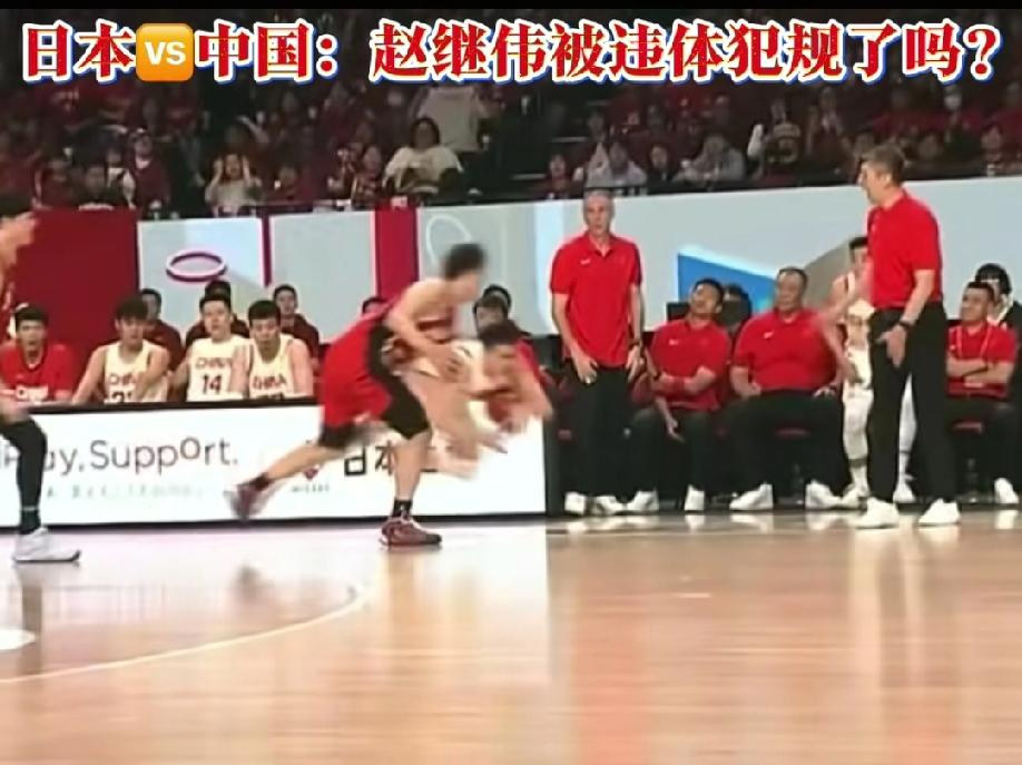 中国男篮vs日本男篮比赛中一个不可思议的判罚！中方球员赵继伟是进攻方，日本球员