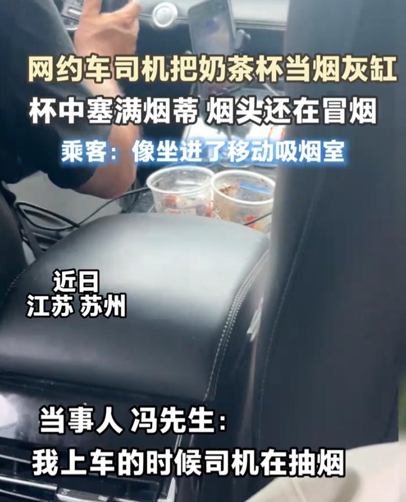 江苏苏州，一名乘客搭乘网约车，上车之后发现司机一直在车内抽烟，随手拿空奶茶杯充当