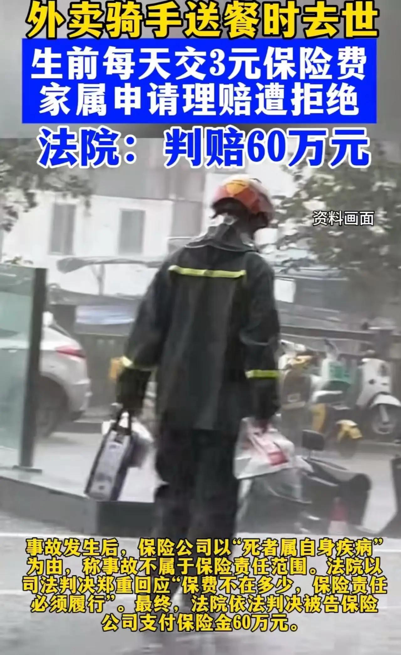 “这次保险公司输了!”郑州,外卖骑手送餐时去世,每天交3元保险费,却遭保险公司拒
