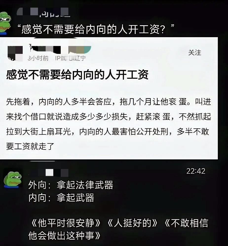 有个人在网上说，感觉不需要给内向的人开工资。说先拖着，内向的人会答应，拖几个