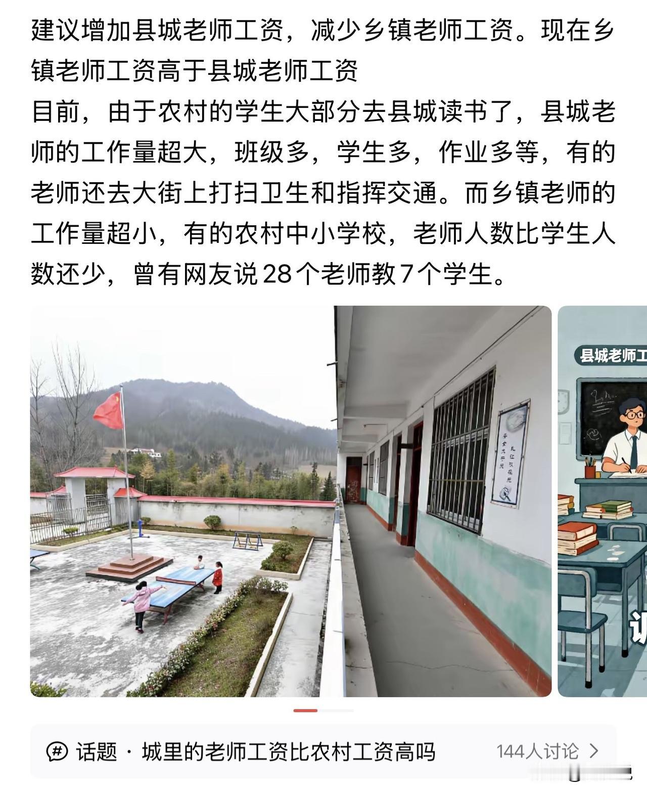 “增加县城教师工资，减少乡村教师工资？”有网友分享自己看到的真实现象：城镇化之下