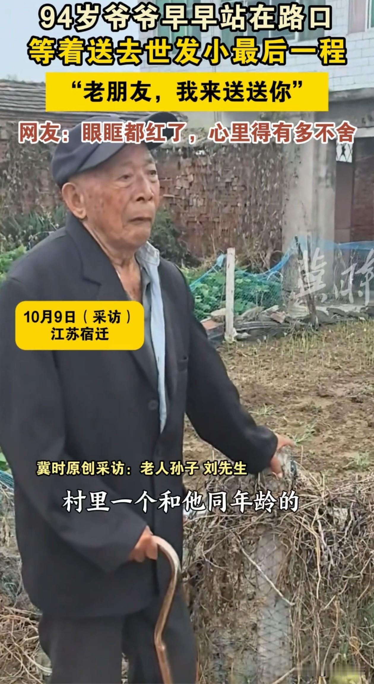 一94岁老人，天还没亮就拄着拐杖守在路口，只为送别同龄发小，他红着眼眶看着远方，