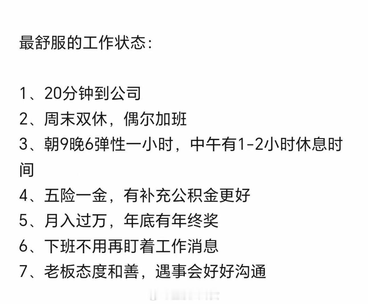 最舒服的工作状态，这是你想要的吗[思考]？​​​