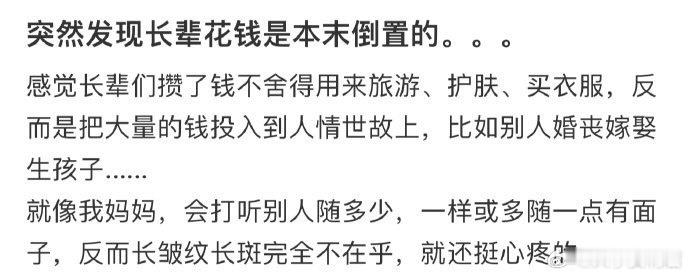 突然发现长辈花钱是本末倒置的。。。