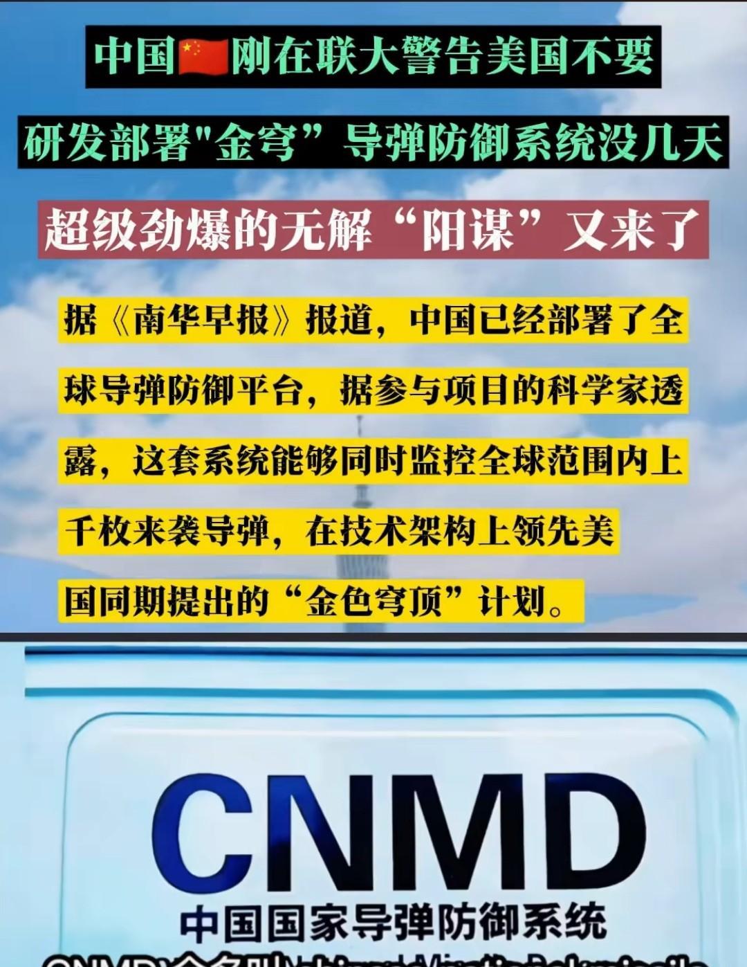 重磅消息！！！中国国家导弹防御系统（CNMD）要来了！抢在美国金穹导弹防御系
