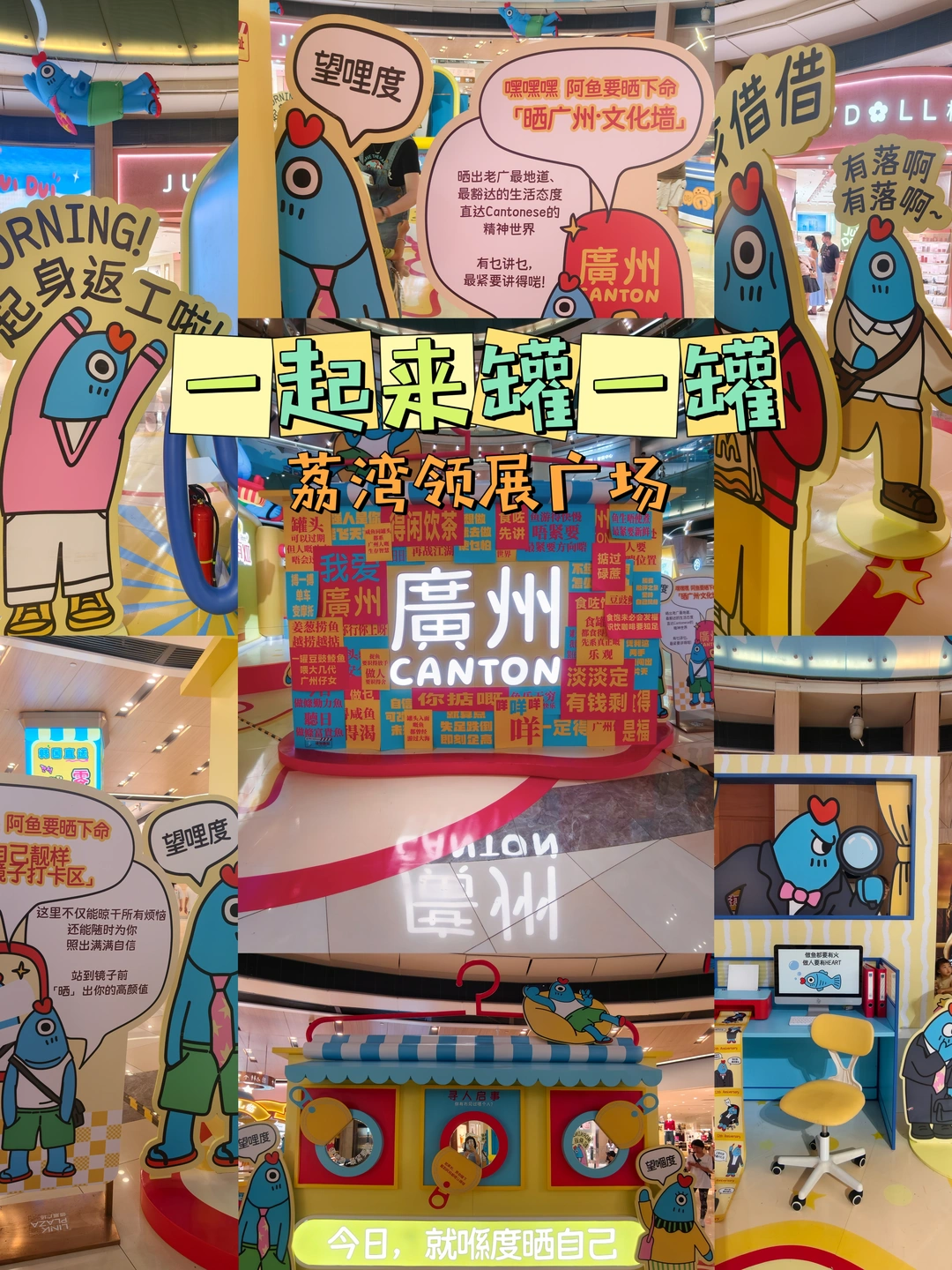 荔湾领展这个“开罐”展🧃我能玩一整天！