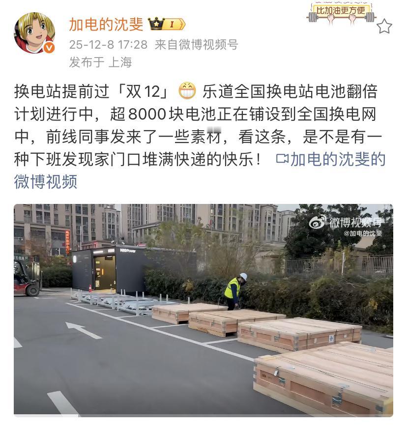 乐道总裁沈斐：换电站提前过「双12」[滑稽笑]乐道全国换电站电池翻倍计划进行中，