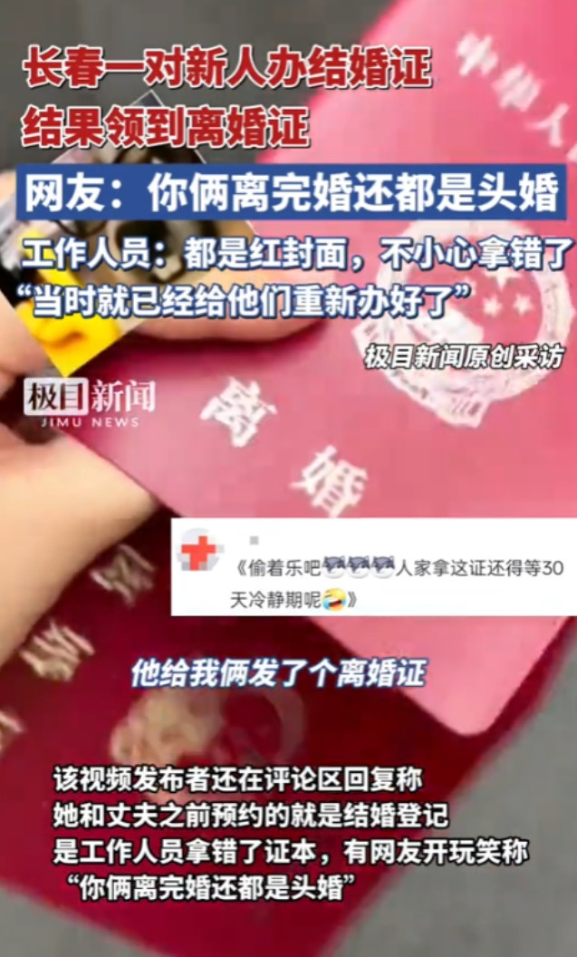 “离了个大谱！”7月21日，吉林长春，一对新人去民政局领结婚证，不料，合上证件后
