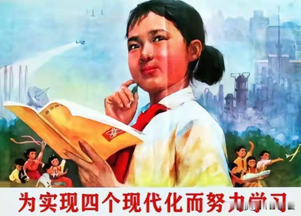 还记得四个现代化是什么吗？那时还小，身上穿着补丁衣裤，脚上穿着露脚趾布鞋，坐