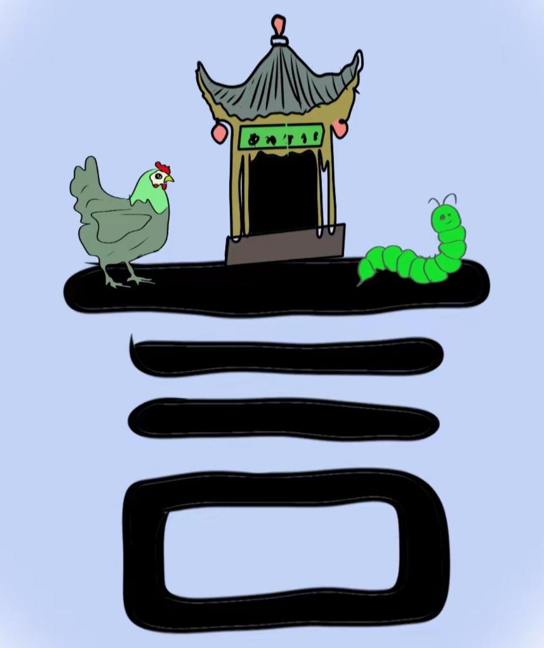 一只鸡和一只毛毛虫站在牌坊前。看图猜词语，开心快乐，等待你的答案。[作揖][玫瑰