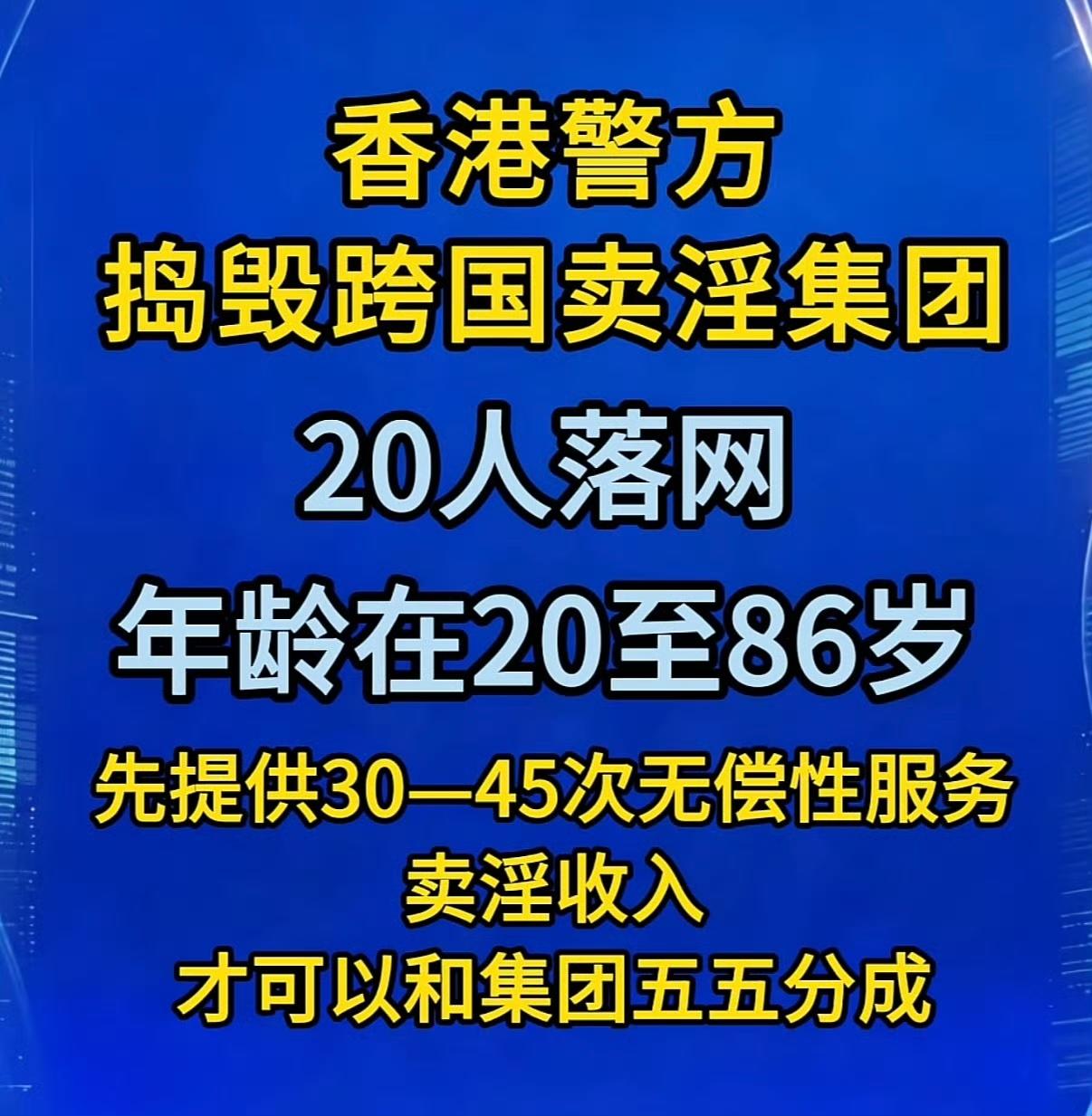 哎我去！不是，这香港这块地指定有啥说法，一天天的奇葩事儿可多了，捣毁跨国卖淫集团