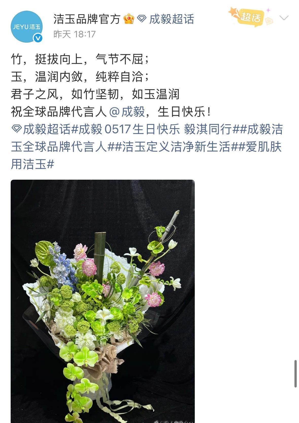 品牌卡点为成毅送上祝福这便是成毅财顶的排面美好的祝福都给你！一年又一年我们一