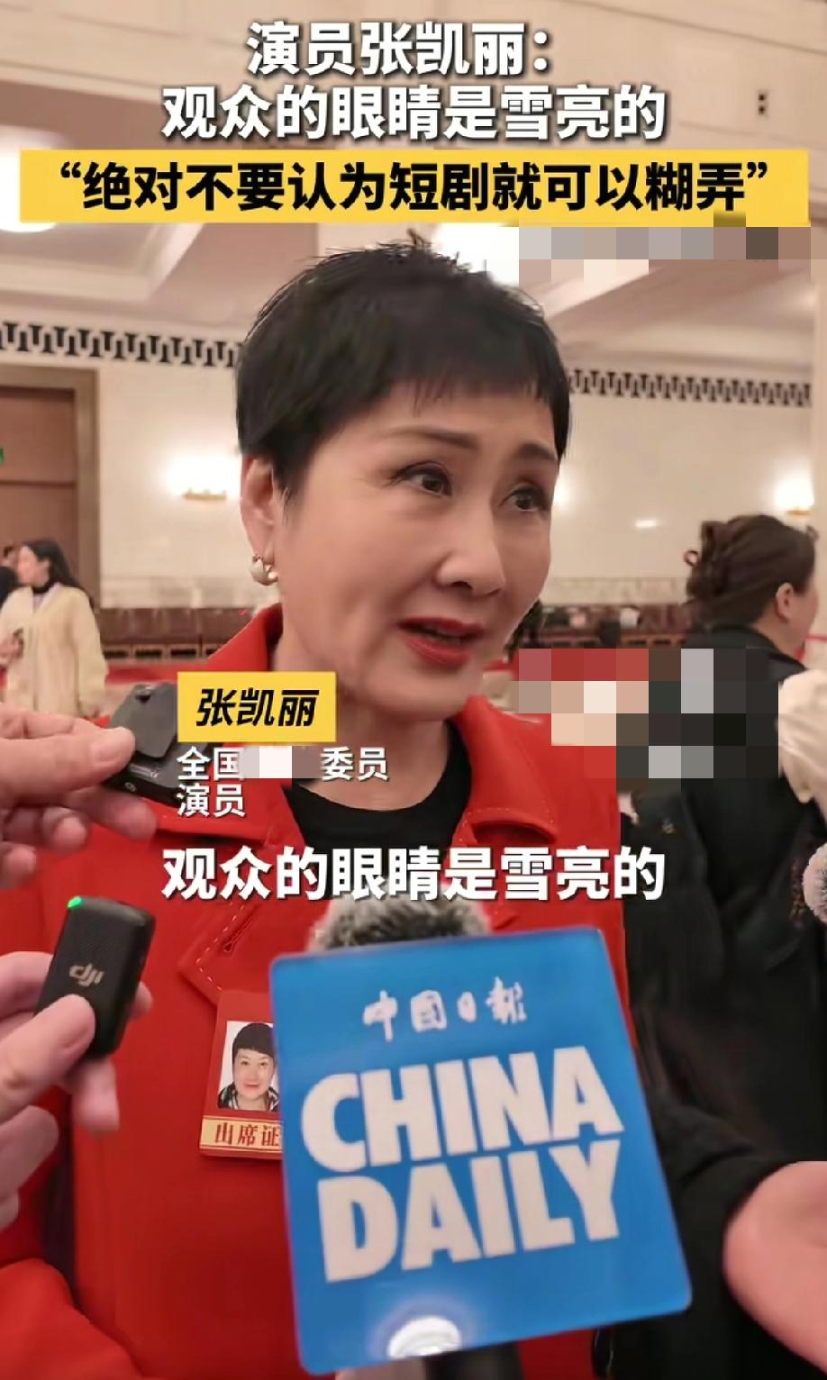 多位文艺界zx委员在采访中谈到了“微短剧”这个新生事物！演员张凯丽表示:绝对不