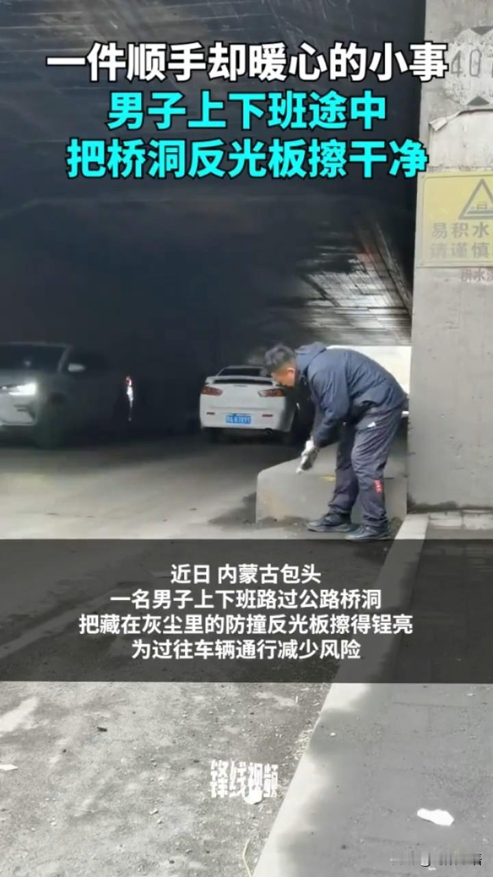 谁说平凡之举不伟大？内蒙古包头这名男子，上下班途中总惦记着桥洞里那块“灰头土脸”
