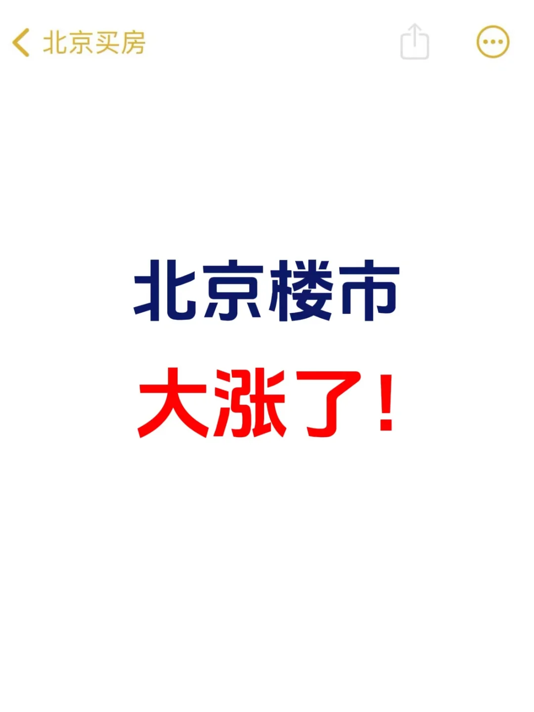 北京楼市，大涨了！