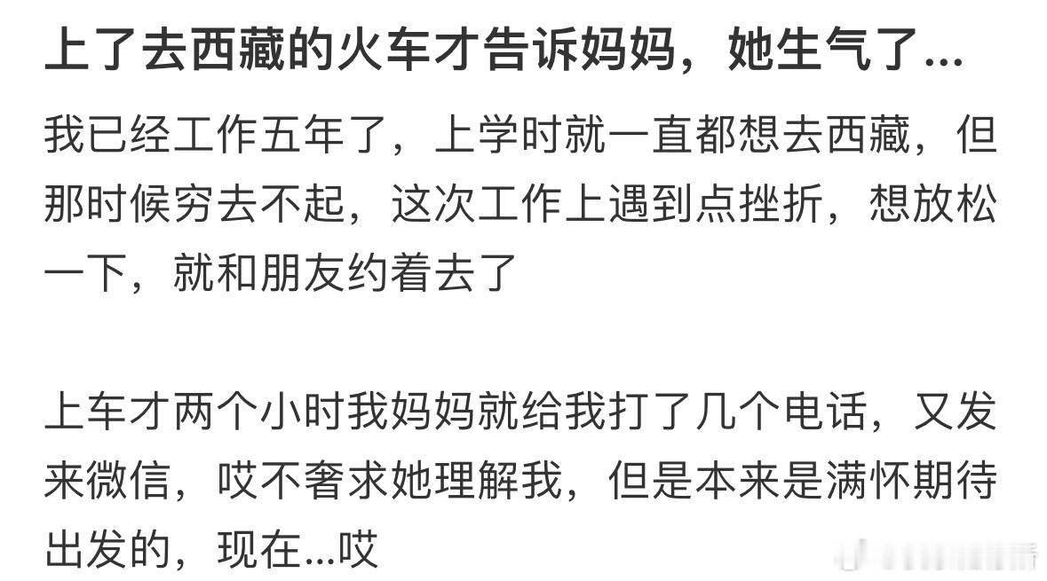 上了去西藏的火车才告诉妈妈，她生气了​​​