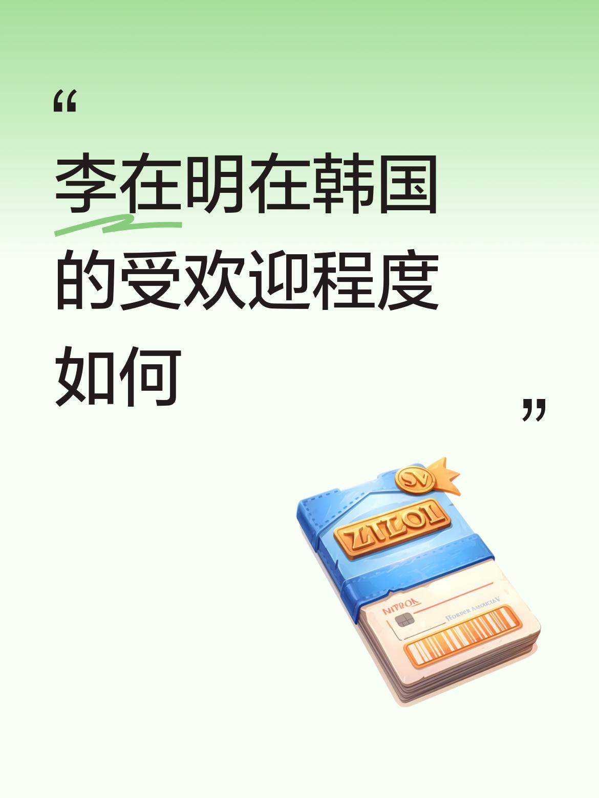 李在明在韩国的受欢迎程度还挺高的。据韩国盖洛普9日公布的民调结果，他的国政支持率