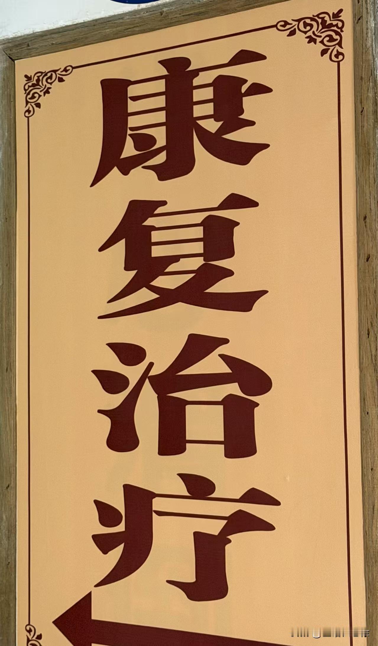 中医馆做不起来也是情有可原的，存在三个问题需要解决：第一：专业和专业之间的隔