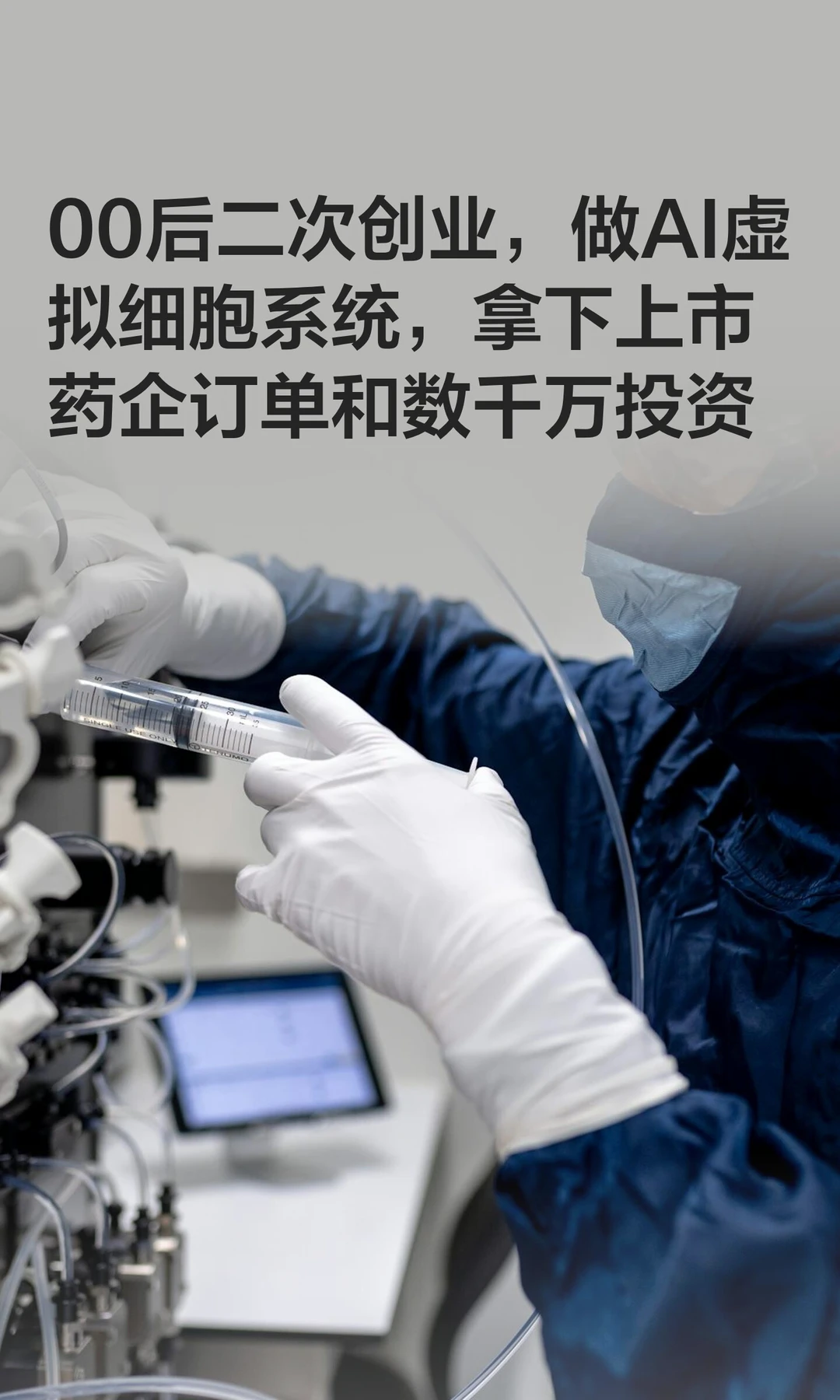 00后二次创业，做AI虚拟细胞系统