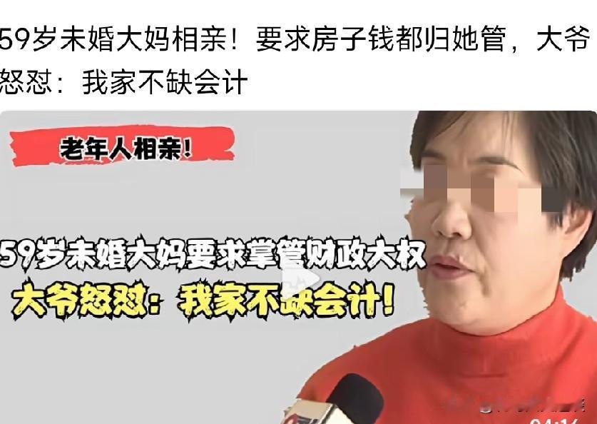 59岁大妈来相亲，说了自己的条件，被大爷怼回去，说我们家不缺会计。大妈今年59岁