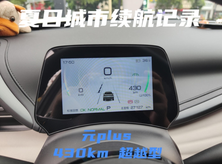 比亚迪元plus430km超越型使用续航：1.我每天上下班通勤一共70km，