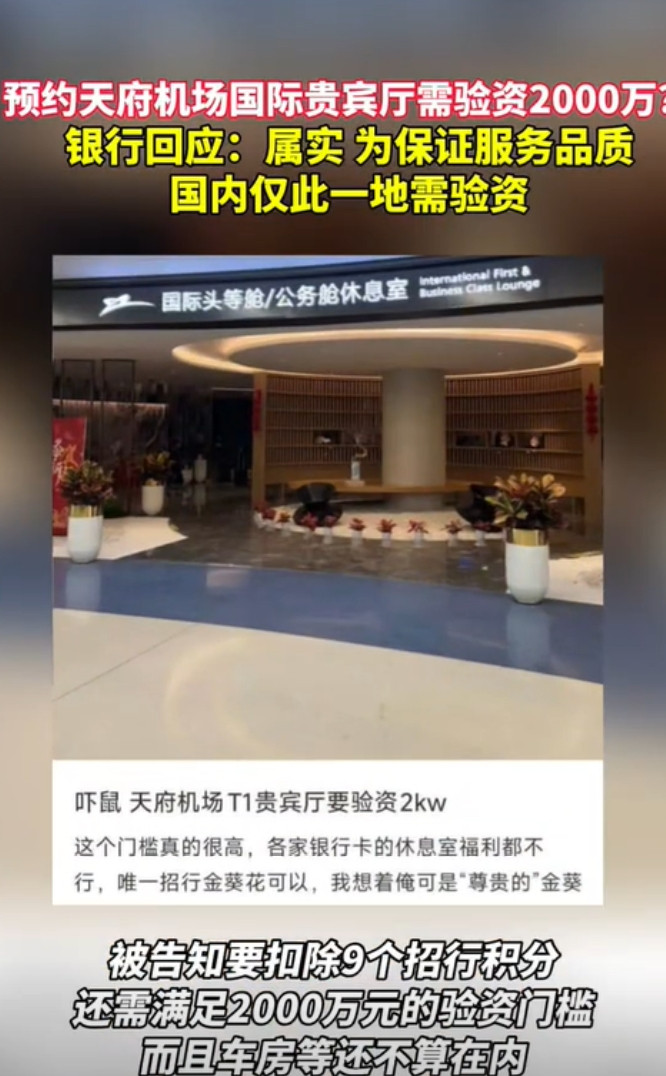 四川成都，一位网友去天府国际机场国际贵宾厅享受服务时，竟被要求出示日均资产200