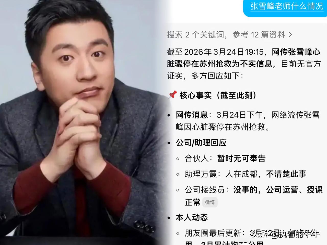 这一天网上风言风语，都在传张雪峰出事了。我的心里莫名咯噔一下，赶紧豆包一下。