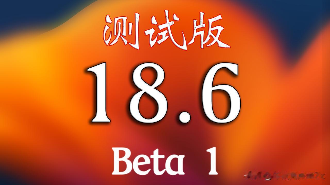 iOS18.6Beta1时隔一个月，终于来啦。优化了游戏模式，修复了游戏模式失