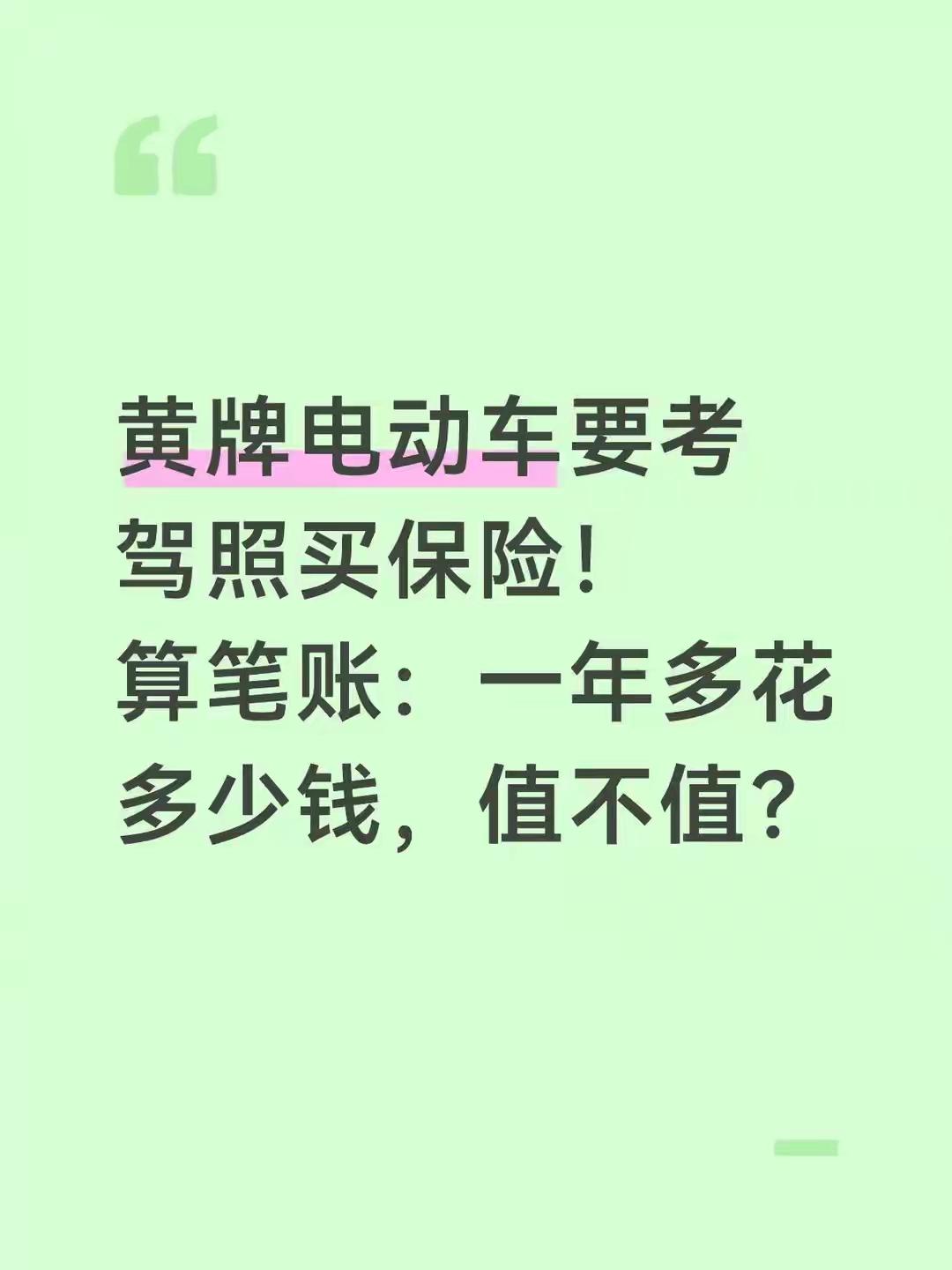 4月电动车新规：考驾照买保险到底花多少钱？这笔账给你算明白3月17日，距离4