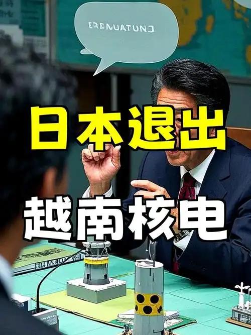 日本突然退出越南核电站的建设，这是为什么呢！说是因为工期太紧张啦！其实是不是越南