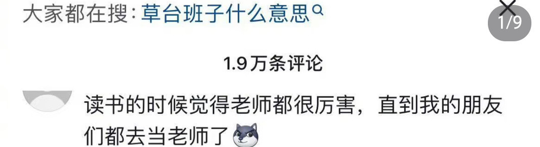 这个世界真是个巨大的草台班子我上学的时候，我们班里学习不太好的同学才上师范学校，