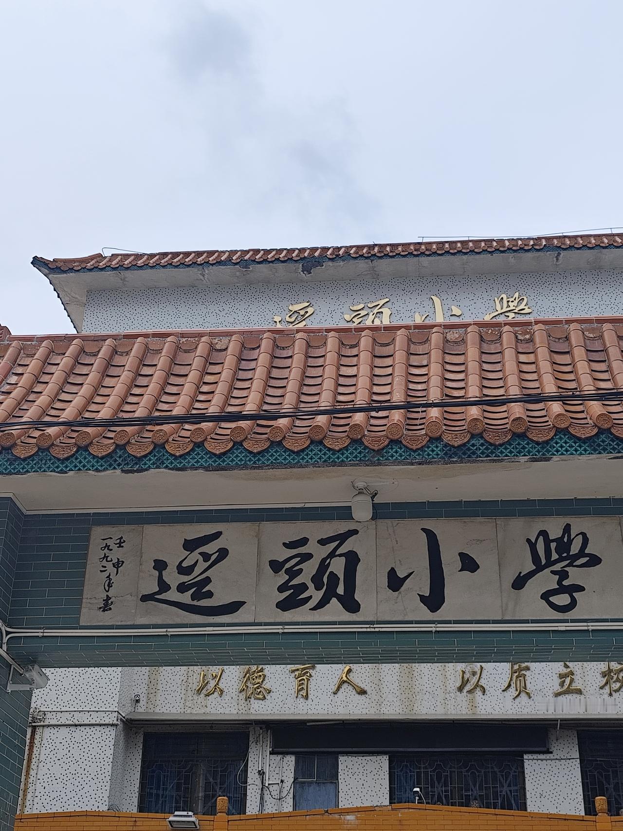 研究了半天，也没看明白这是个什么字，学校名字不都是正楷和行楷吗？这是什么字体