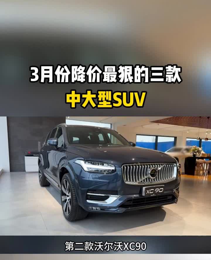 3月份降价最狠的三款中大型SUV。3月份降价最狠的三款中大型SUV，第二款直