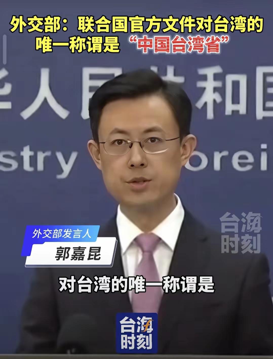 重大消息:联合国发文中华人民共和国外交部再次对全世界发声:对台湾唯一的称呼是