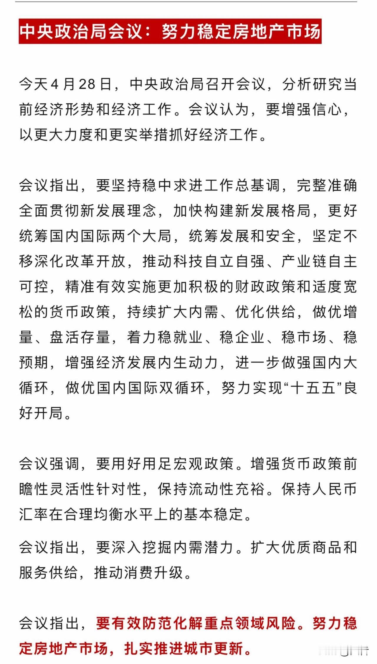 刚刚超重磅会议召开，提出努力稳定房地产市场。4月28日，中共中央政治局召开会