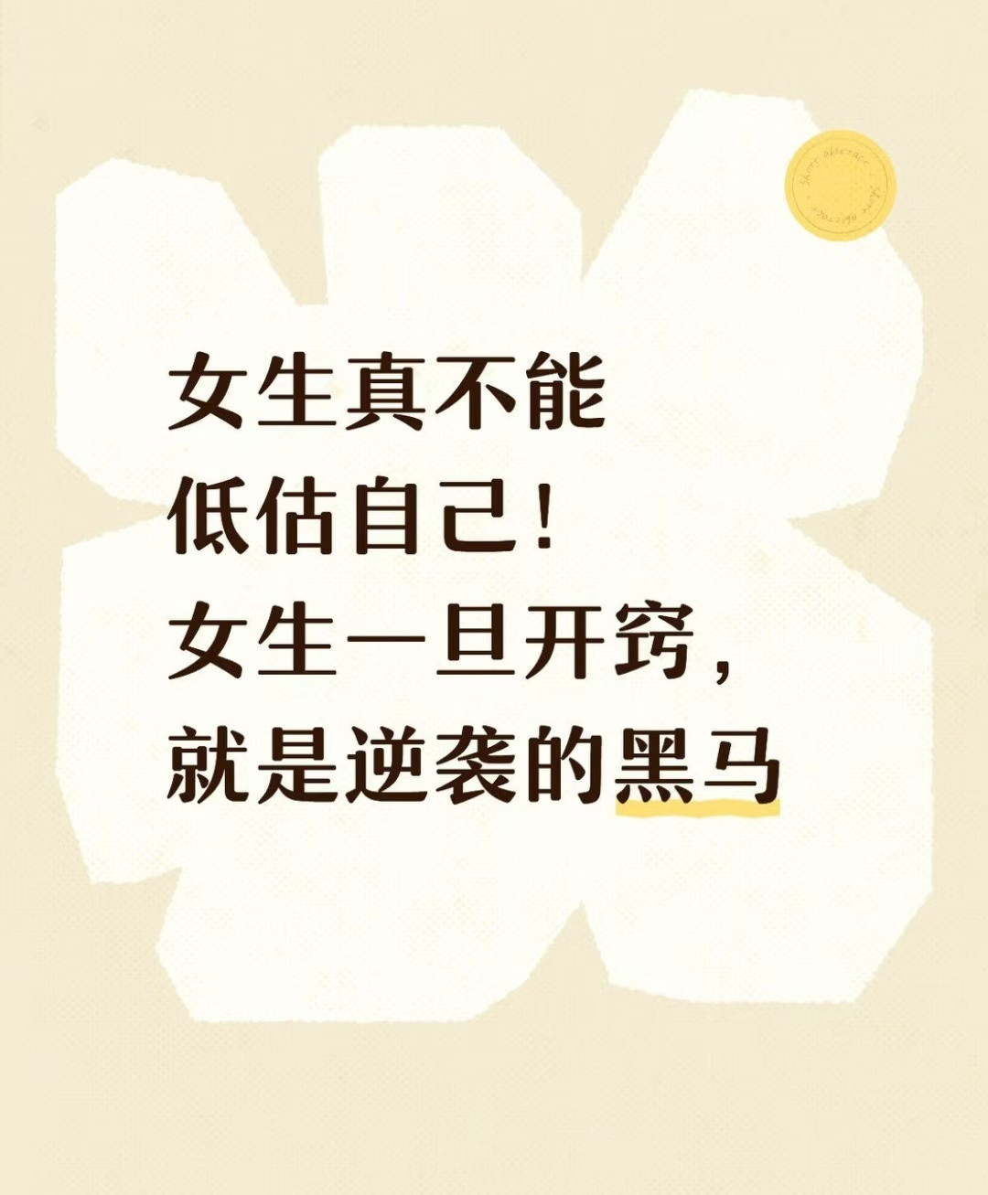 女生真不能低估自己!女生一旦开窍，就是逆袭的黑马