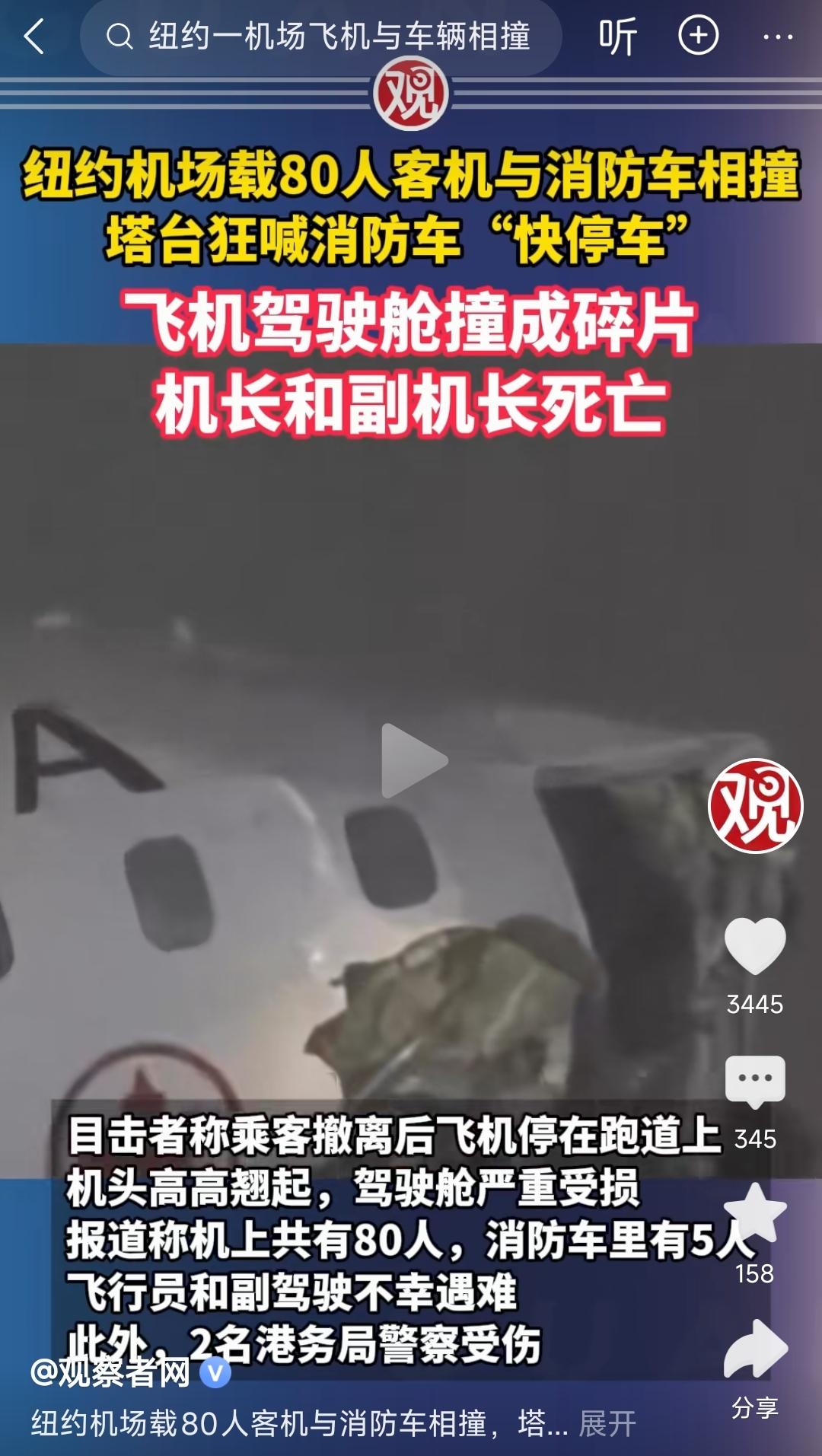 美国客机和消防车相撞，正副机长遇难！经调查，驾驶消防车的是印度裔临时工。[捂脸哭]