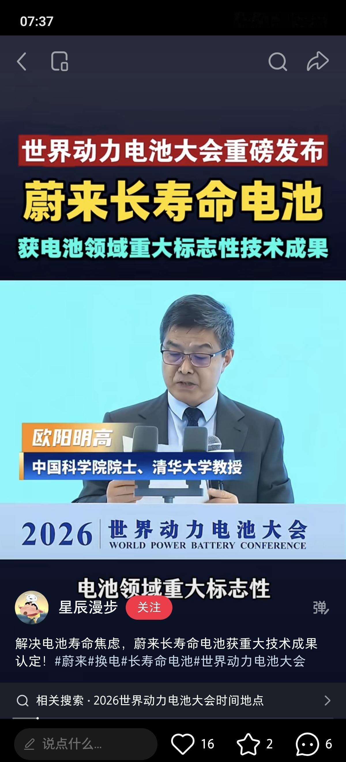 在2026世界动力电池大会上，中科院院士欧阳明高公开表态，将蔚来长寿命电池认定为