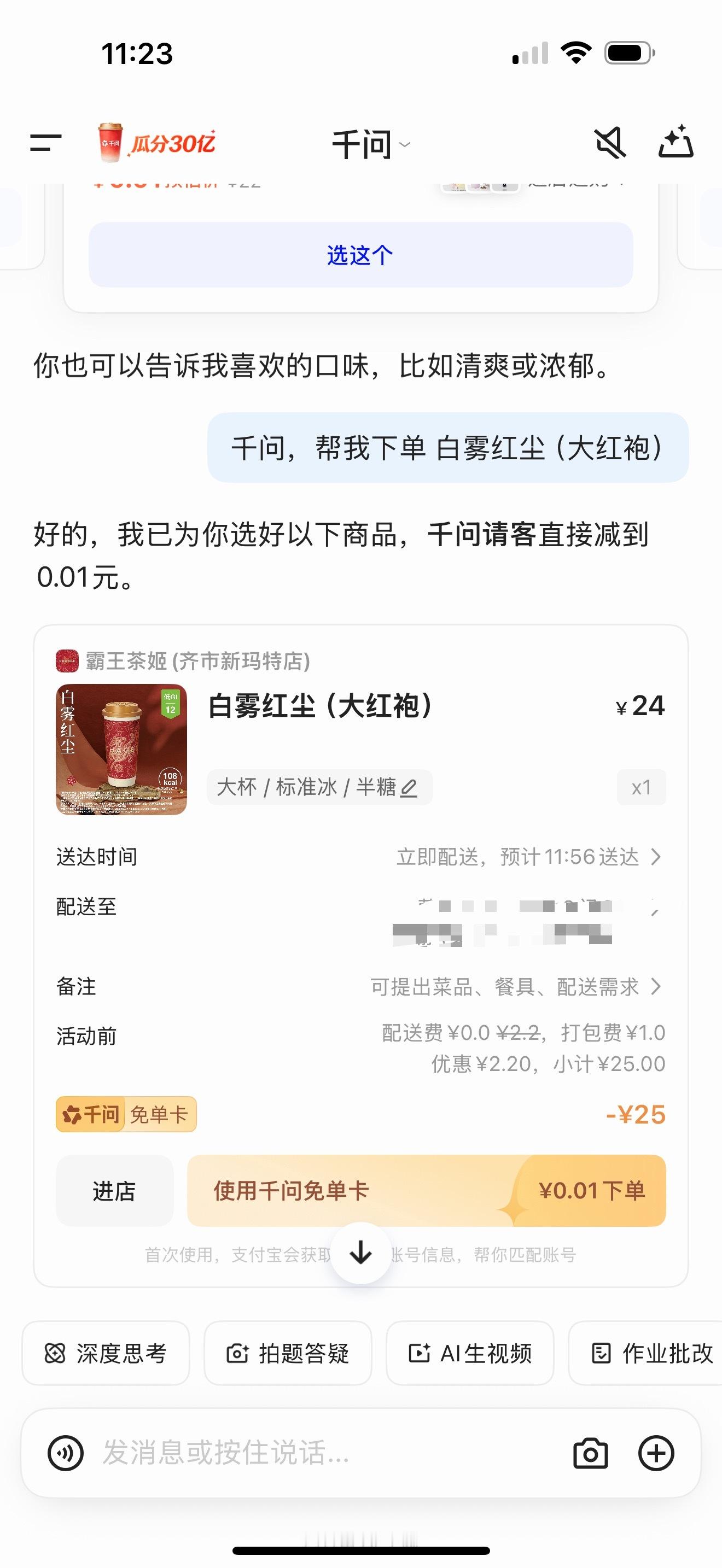 千问免费奶茶，刚下了个千问，试了一下，然后就真领到了～气氛已经到这了，一会安