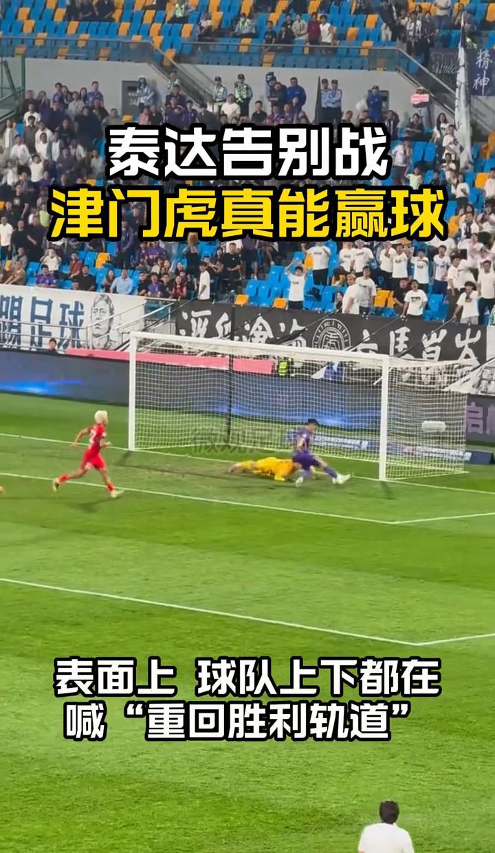 泰达球场最后一战，球票早被抢光了。巴顿能上，亚泰的外援也回来了。不是谁想赢就