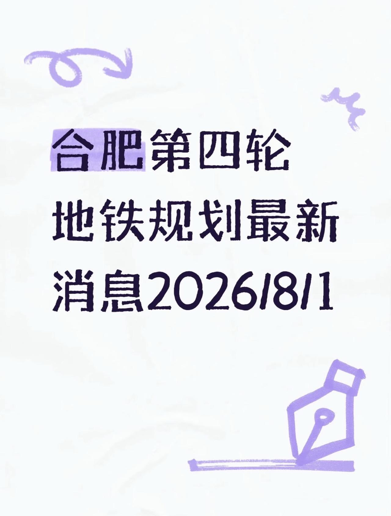 网传合肥十五五地铁四期规划图出炉，包含9号线、8号线二期、2号线西延、12号线多