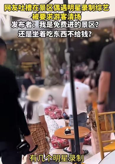 男子吐槽在景区偶遇明星录制综艺，被要求游客清场。发布者：“明星了不起啊？我是免费