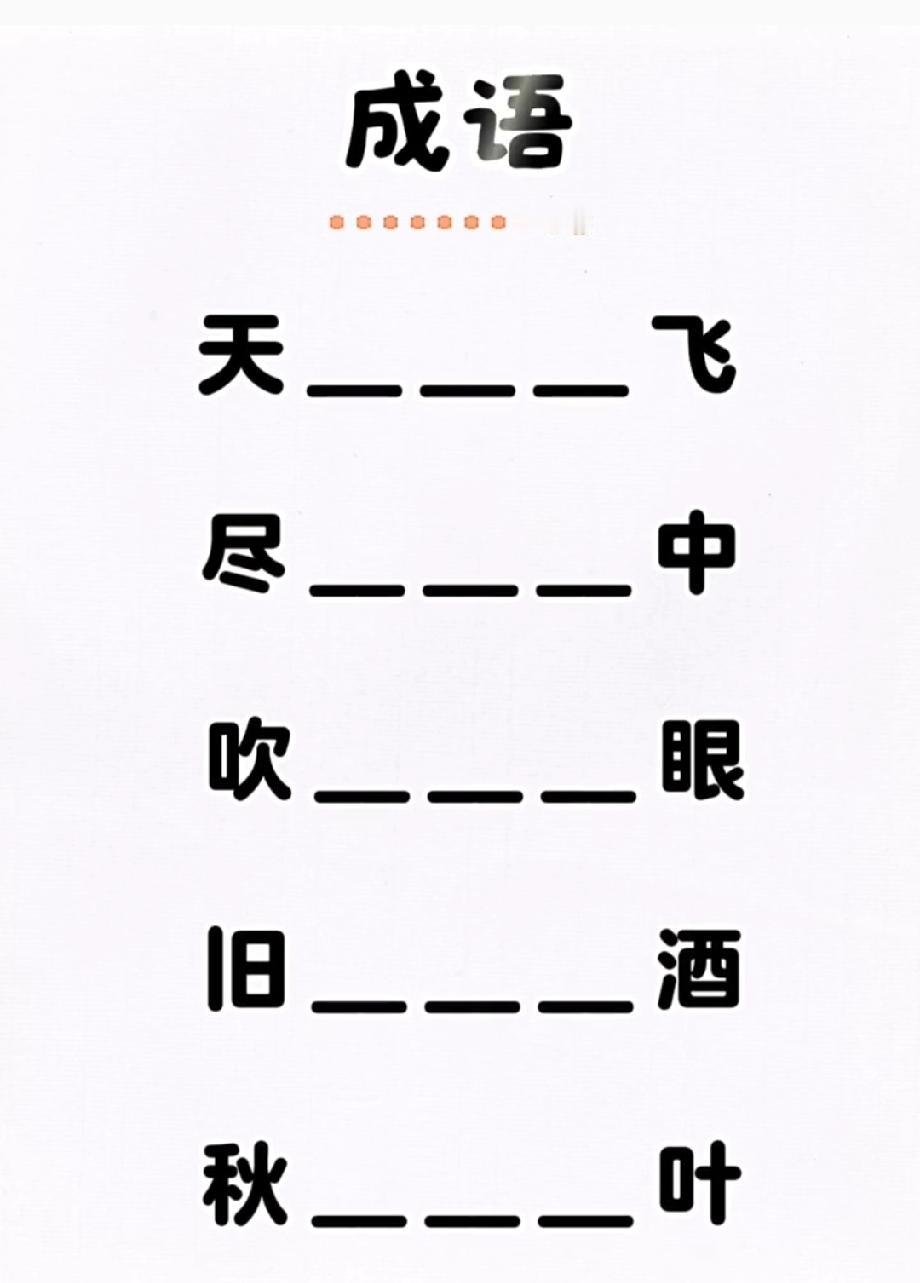绝了！这组成语填空我只对了1个，“吹____眼”“旧____酒”到底是啥