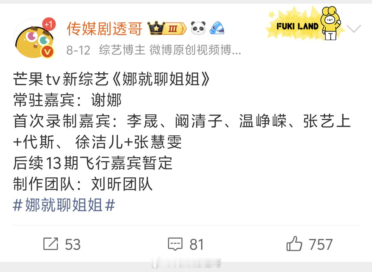 娜就聊姐姐🥭综艺后续拟邀嘉宾：刘雨昕、闫妮、杨紫、乌兰图雅、吴昕、万妮达、吴