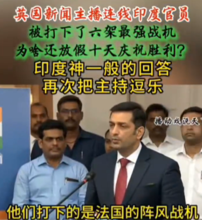 被击落是法国阵风，俄米格，印度胜利了，英主播也感叹印度官员心态真好！英国新闻