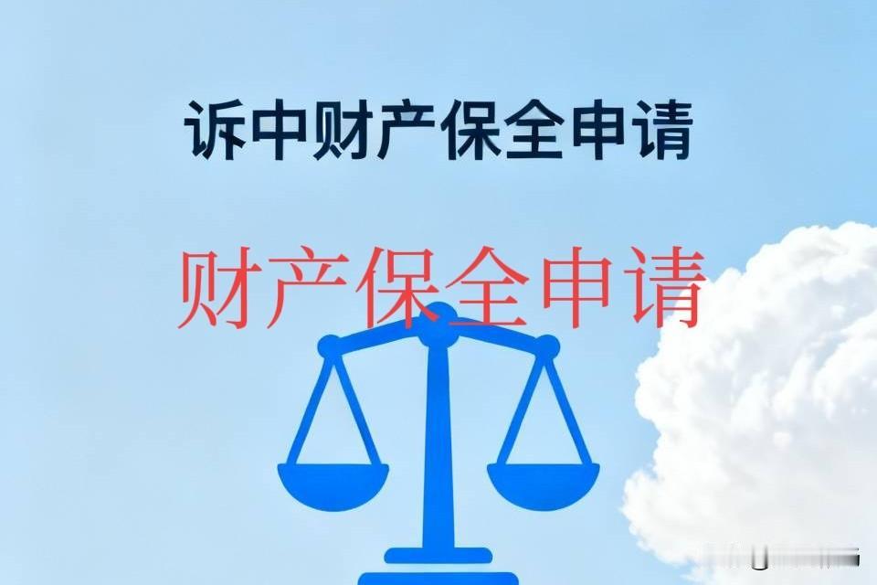 今天，向法院提交一份分《诉中财产保全申请》。诉讼前和诉讼中，因自身财产因对方的侵