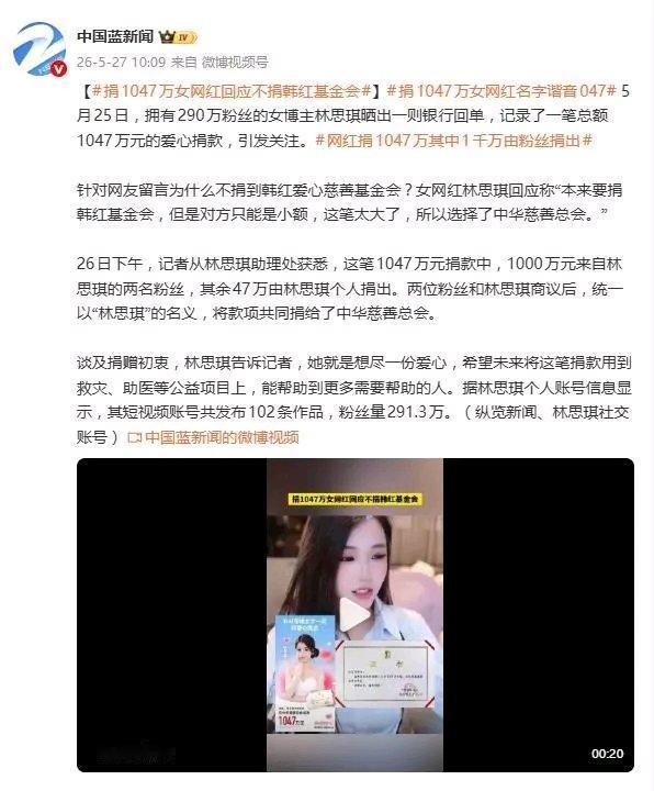 最近网红圈可太热闹了，290万粉的主播林思琪搞出大动静。一张1047万元的捐款回
