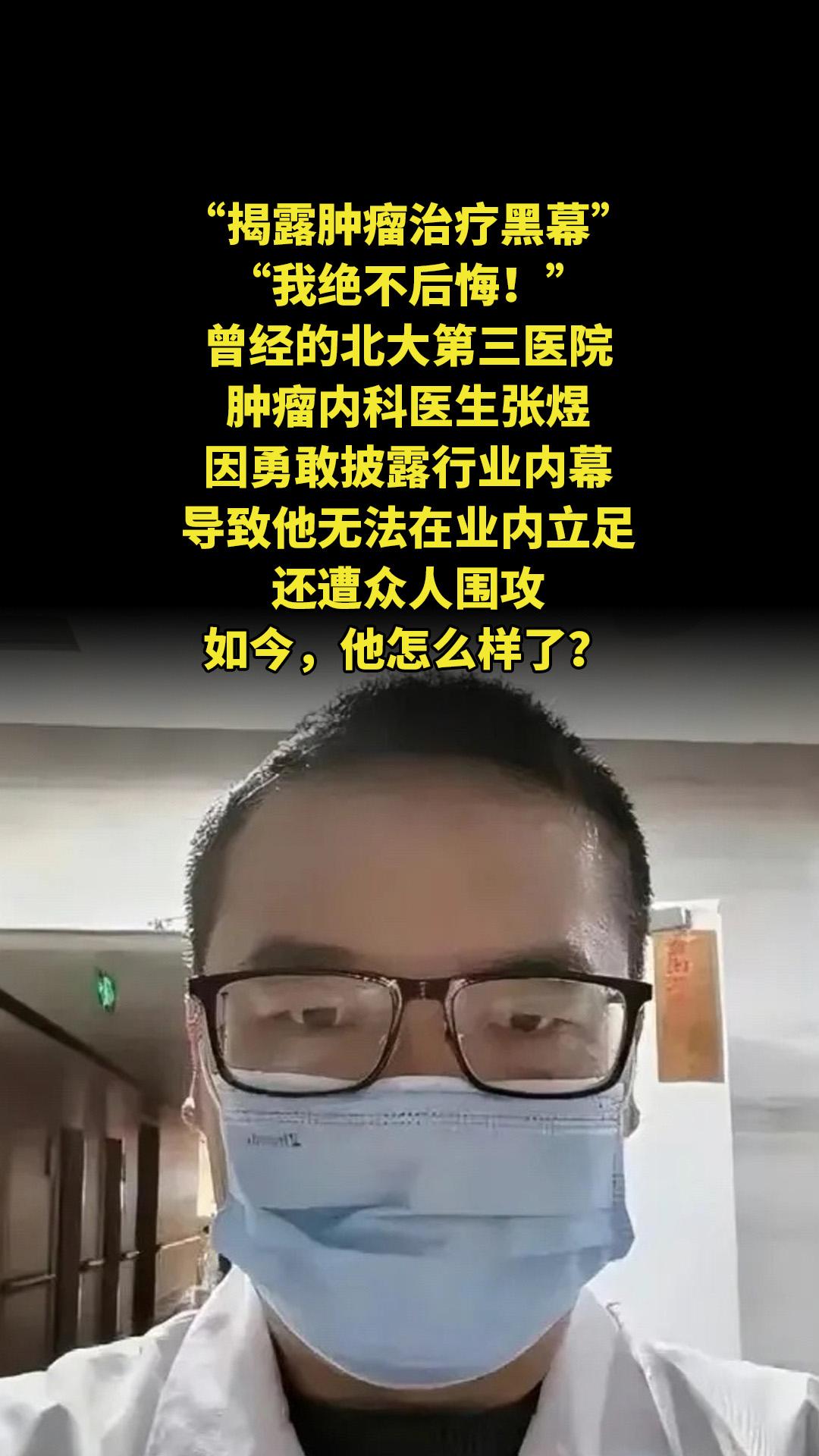 “揭露肿瘤治疗黑幕，我绝不后悔！”曾经的北大第三医院肿瘤内科医生张煜...