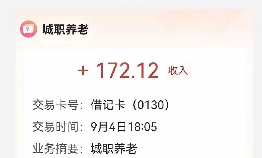 大爷大妈们，社保卡里突然多出172块钱，是不是乐得以为养老金又涨了，赶紧要去菜市